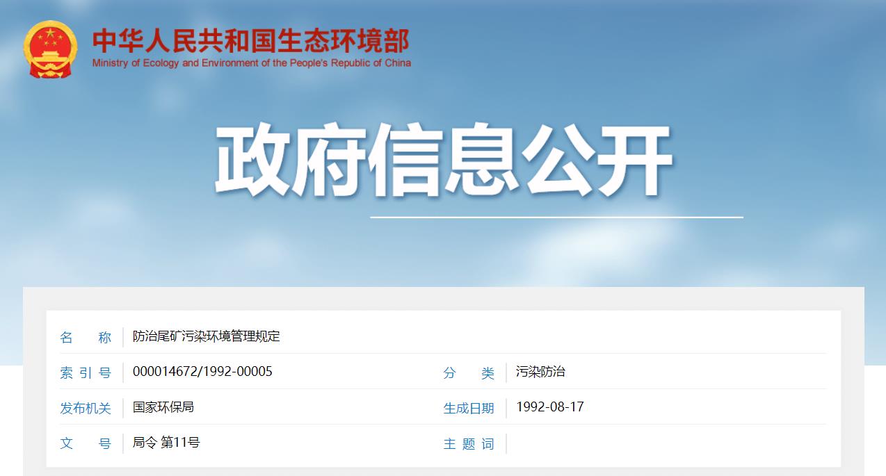 政策法規(guī)| 關(guān)于公開征求《尾礦污染環(huán)境防治管理規(guī)定（征求意見稿）》意見的通知