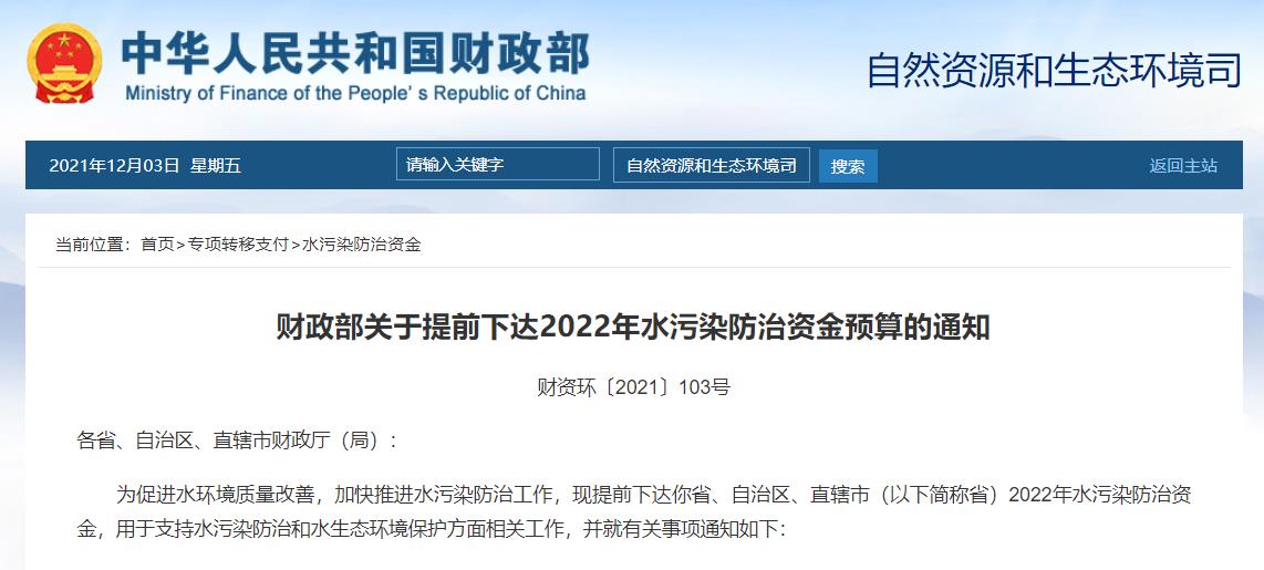 2022年多項(xiàng)生態(tài)環(huán)境治理資金預(yù)算下達(dá)累計(jì)約650億元！