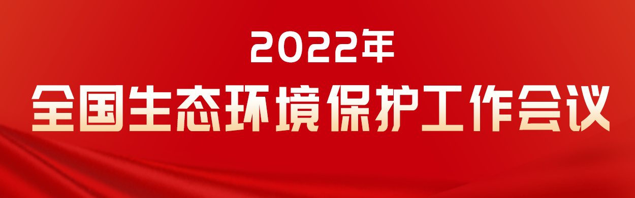 2022年生態(tài)環(huán)境污染修復(fù)重點(diǎn)任務(wù)：深入打好污染防治攻堅(jiān)戰(zhàn)！