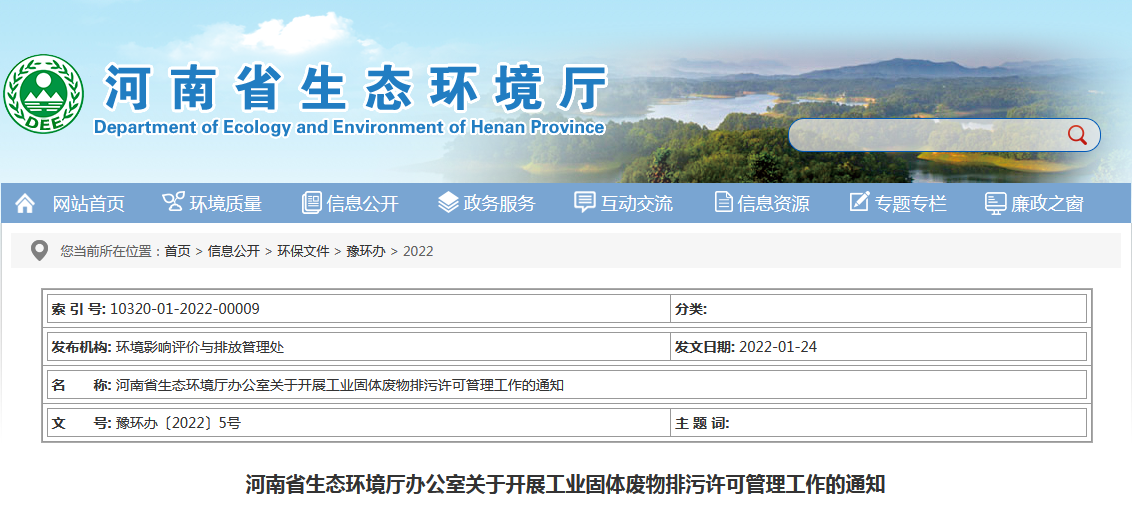 河南省：關(guān)于開展工業(yè)固體廢物排污許可管理工作的通知（2022年）