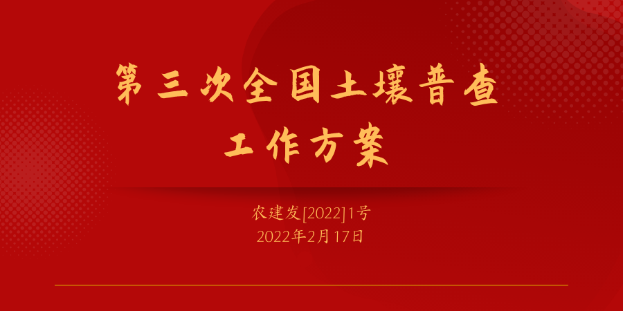政策法規(guī)：《第三次全國(guó)土壤普查工作方案》發(fā)布！