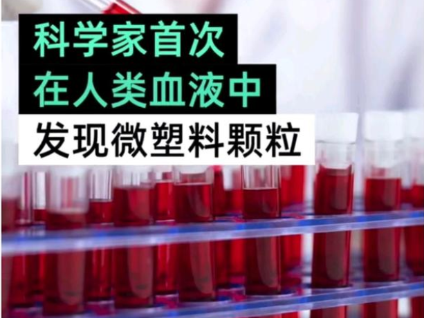 固廢處理：人類血液中首次發(fā)現(xiàn)微塑料的存在！