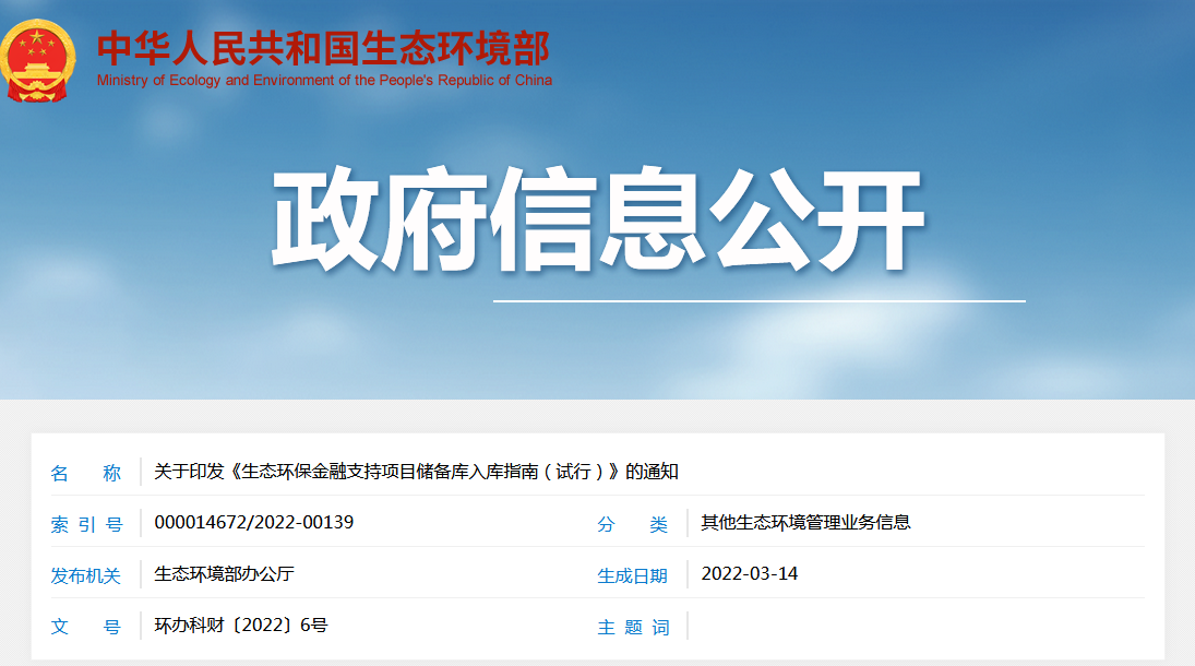 政策早知道|《生態(tài)環(huán)保金融支持項目儲備庫入庫指南（試行）》