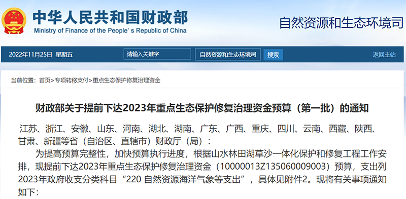 累計119億！財政部：兩批2023年重點生態(tài)保護修復治理資金預算