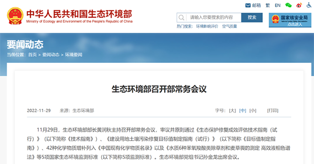 生態(tài)環(huán)境部召開部常務(wù)會議