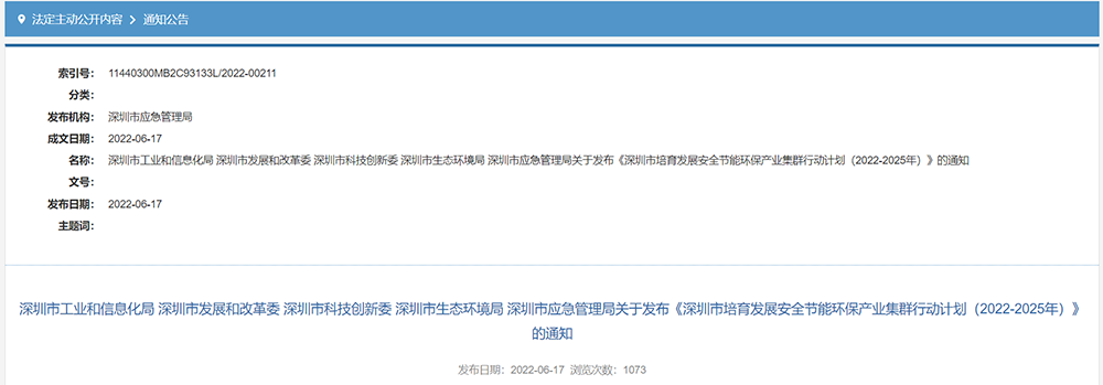 《深圳市培育發(fā)展安全節(jié)能環(huán)保產(chǎn)業(yè)集群行動計劃（2022-2025年）》
