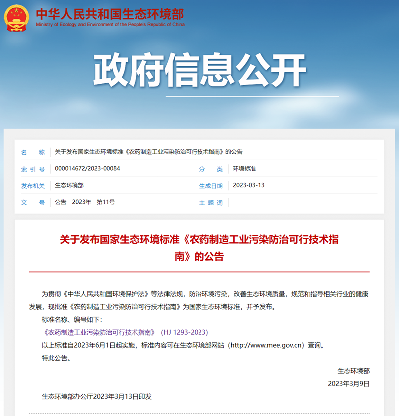 國(guó)家標(biāo)準(zhǔn)首次發(fā)布：《農(nóng)藥制造工業(yè)污染防治可行技術(shù)指南》6.1日起實(shí)施
