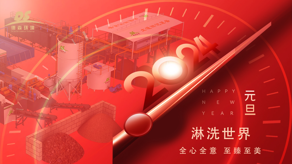 德森環(huán)境：啟航2024，揚帆逐夢再出發(fā)！