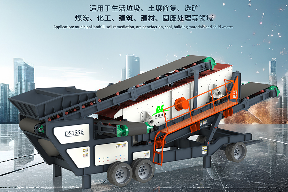 德森移動篩分車：土壤修復(fù)項(xiàng)目中的高效篩分解決方案