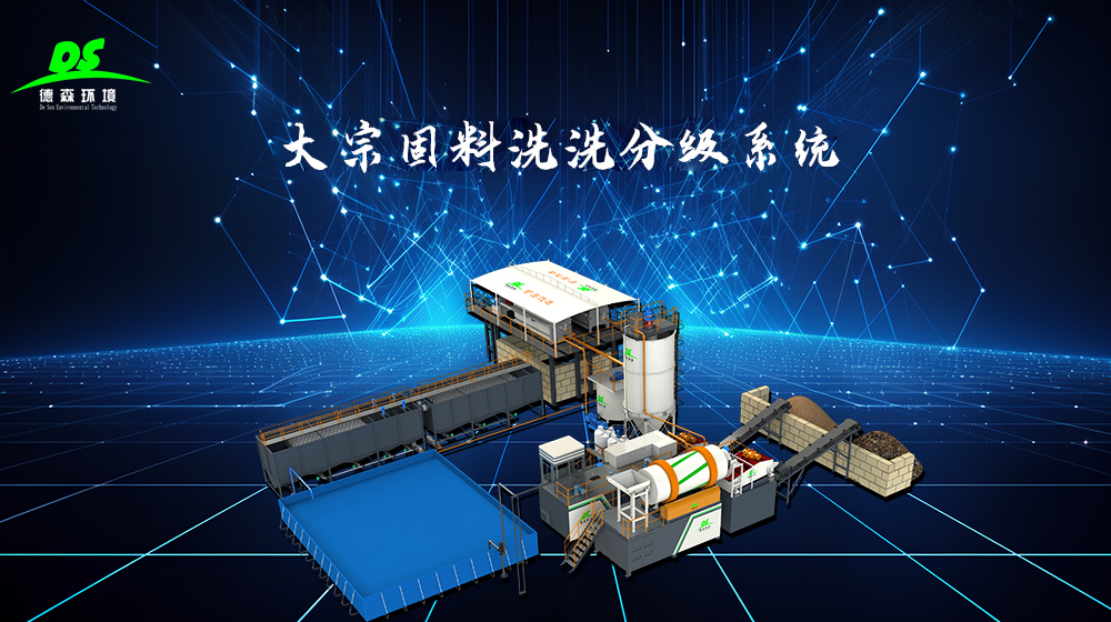 德森環(huán)境大宗固料洗選分級系統(tǒng)
