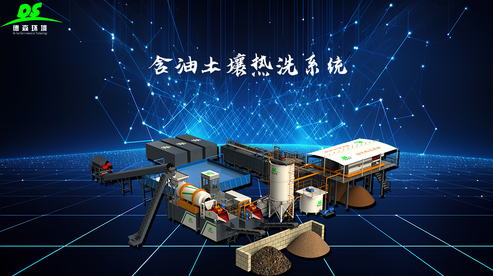 德森含油土壤熱洗系統(tǒng)：石化行業(yè)中油泥無害化處理的重要性