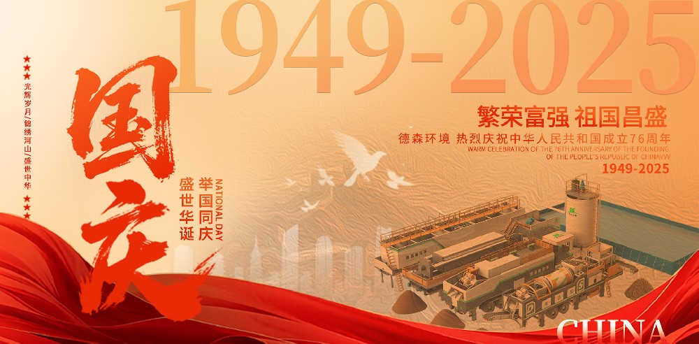 德森環(huán)境慶祝祖國76周年華誕！