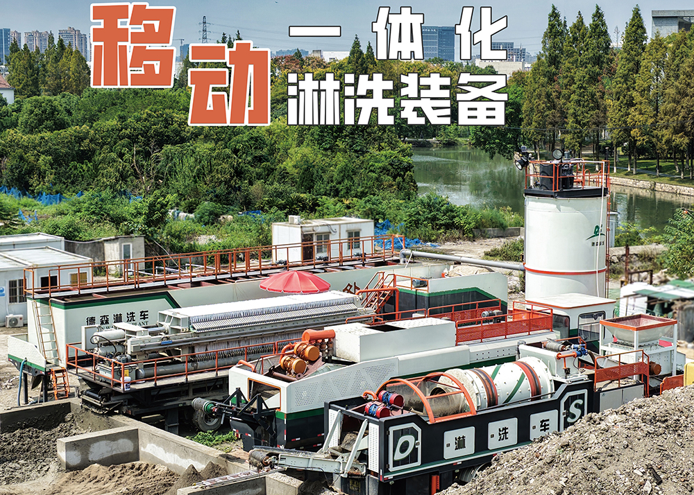 土壤修復(fù)不用愁！德森移動淋洗裝備，讓污染土地快速 “煥新”