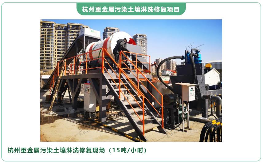 重金屬污染土壤淋洗修復項目