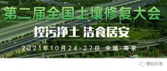 10月24-27日，德森將參加第二屆全國土壤修復(fù)大會