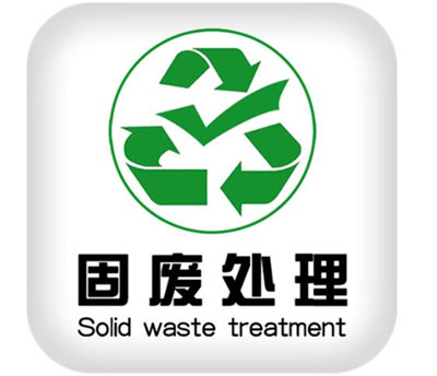 固廢處理