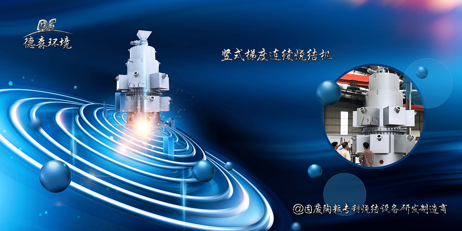 豎式陶粒燒結機